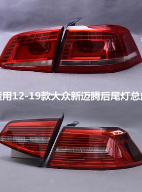 适配福斯新迈腾后尾灯总成12-1516-19款B7B8L煞车壳倒车方向灯