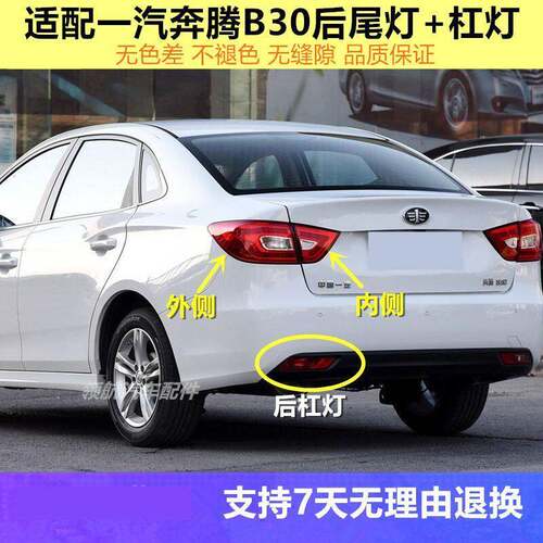 适配一汽奔腾B30后尾灯总成后刹车灯奔腾B30EV左右后雾灯后杠灯罩