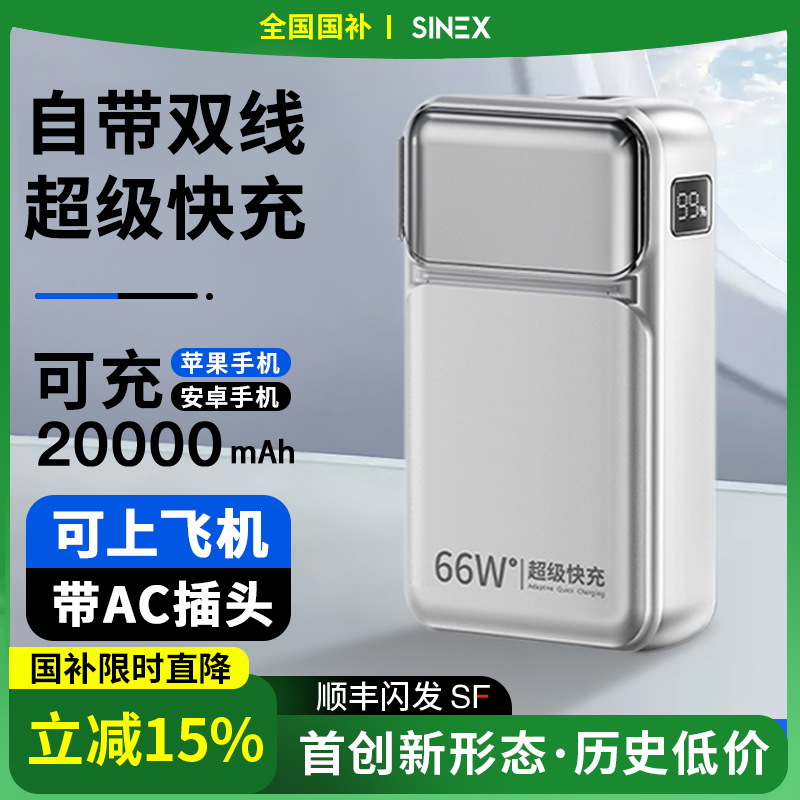 【政府补贴15%】SINEX充电宝2025年新款大容量20000W毫安超级快充插头自带双线官方正品适用于苹果华为专iPad