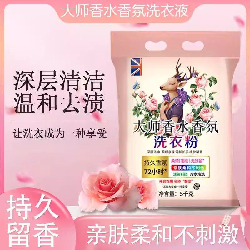 大师香水香氛洗衣粉深层洁净去污