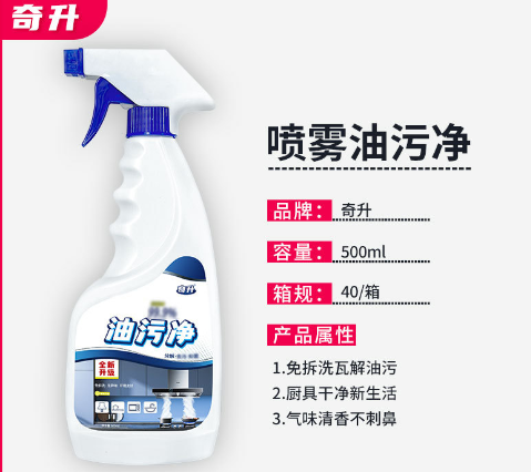 奇升油污净去油污厨房清洗剂