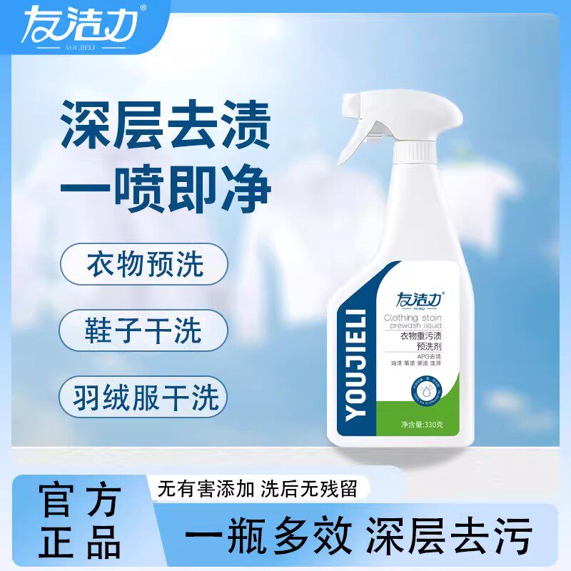 友洁力羽绒服清洗剂重污渍预洗剂专业去除顽固污渍去油去黄