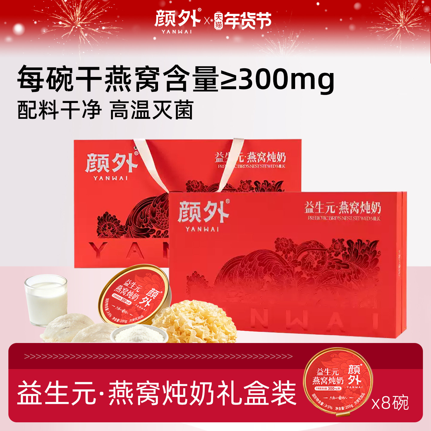 颜外益生元燕窝炖奶礼盒送礼长辈孕妇滋补燕窝奶官方正品礼品甄选