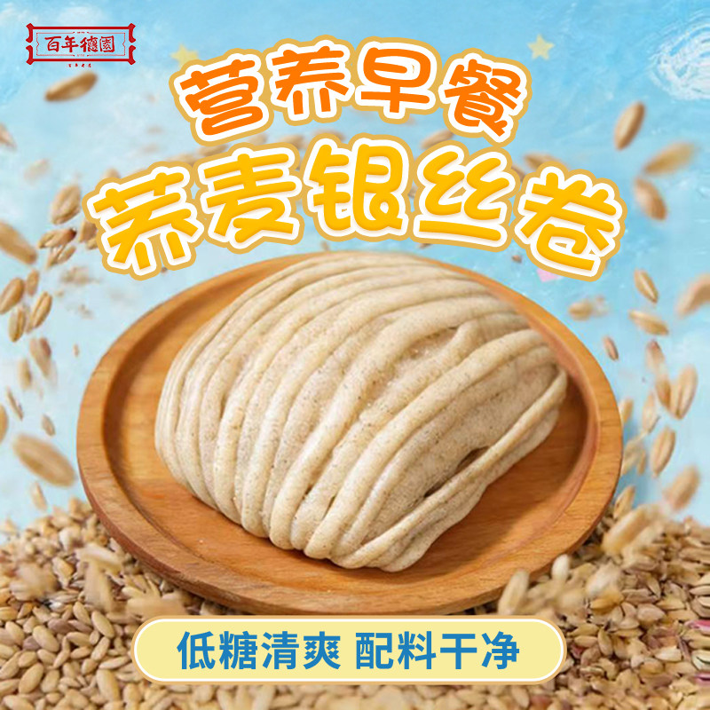 百年德园荞麦银丝卷粗粮营养少糖儿童早餐孕妇甜口花卷早餐半成品