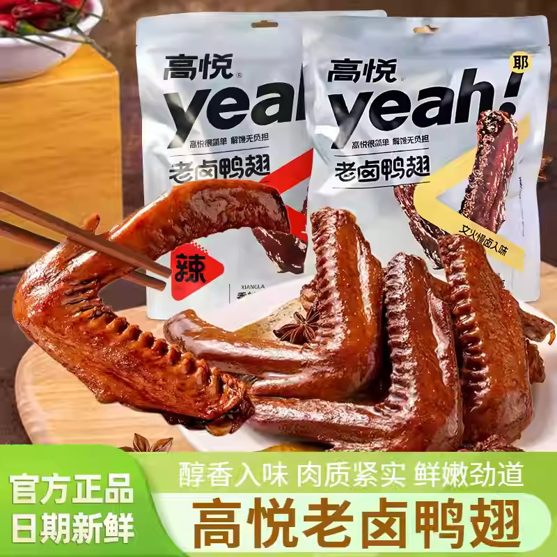 高悦老卤鸭翅香辣问味卤香味袋装即食独立小包装零食小吃休闲追剧