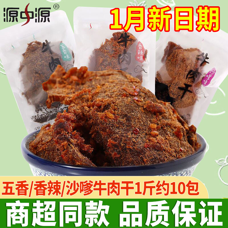 源中源牛肉干手撕沙嗲牛肉片独立包装解馋追剧休闲小零食小吃风干