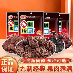 佳宝九制话梅无核梅肉干蜜饯杨梅乌梅果脯广东酸甜办公室休闲零食