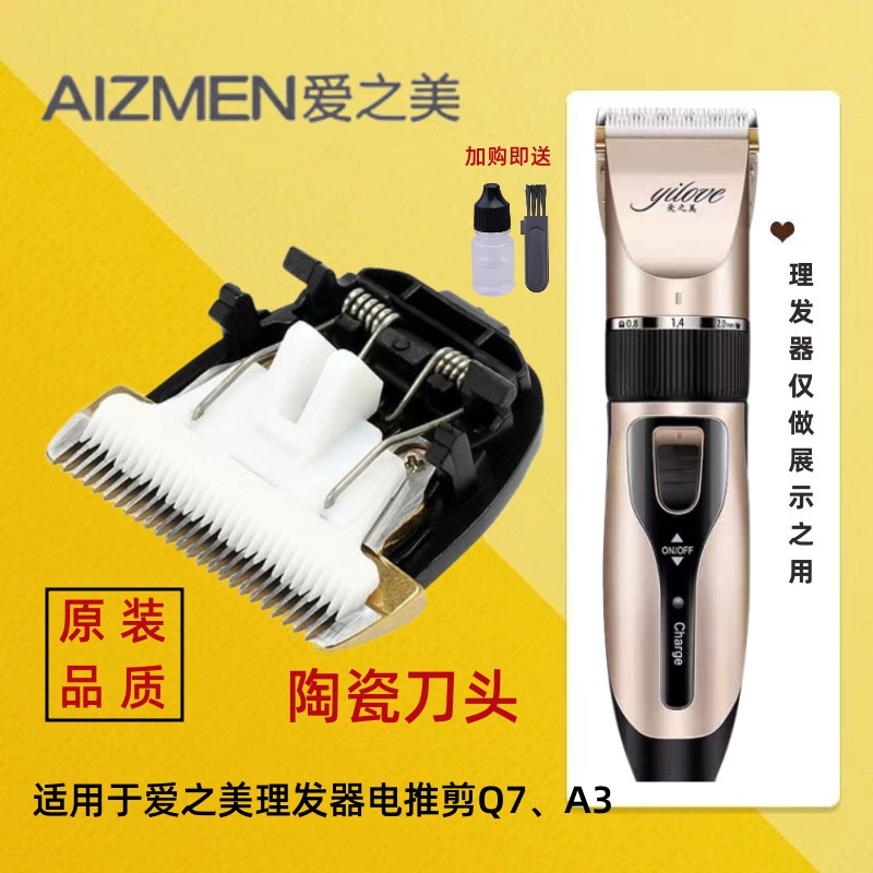 适用爱之美理发器刀头理发电推子电推剪A3 Q7 替换陶瓷刀配件刀头