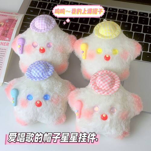 成品手工吱吱叫星星挂件创意玩偶书包挂饰公仔钥匙扣情侣节日礼物