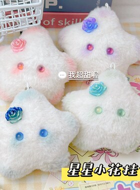 少女心可爱小星星ins毛绒钥匙扣