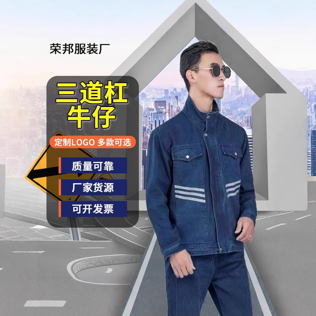 春秋款加厚牛仔劳保工作服套装多反光条电气电焊立领工装制服套装