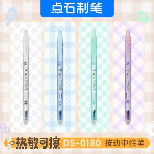 点石0180热敏可擦晶蓝中性笔按动