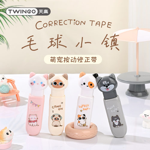 天高3427毛球小镇修正带卡通可爱