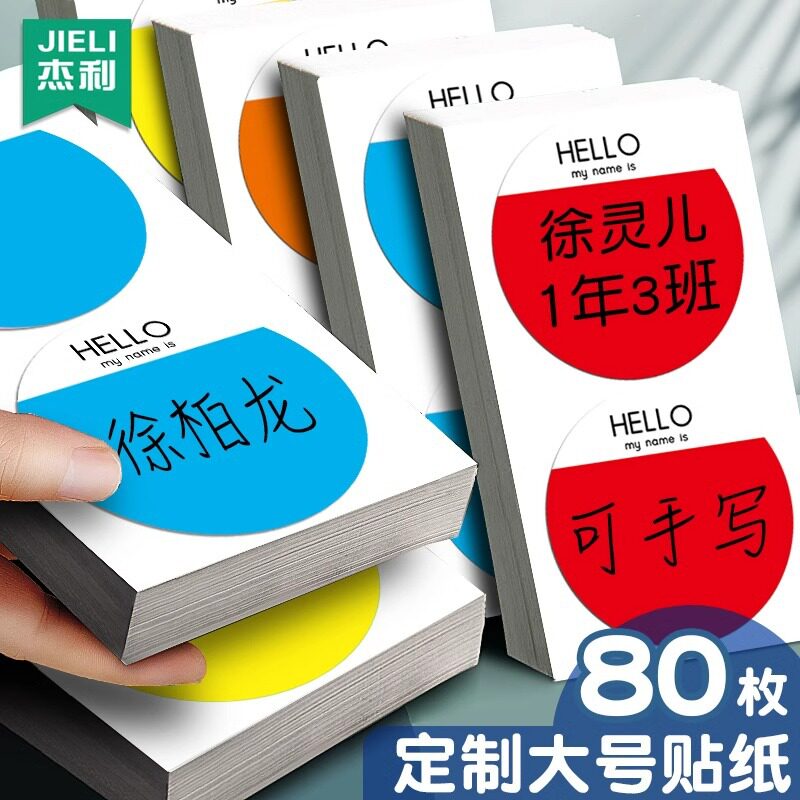 圆形彩色大号姓名贴纸可手写名字贴撕名牌贴幼儿园衣服手臂记号贴