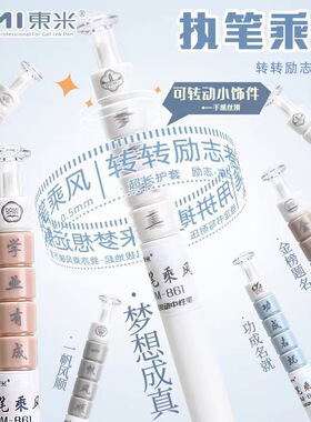 东米861执笔乘风转转笔ins高颜值速干刷题笔学生专用按动中性笔