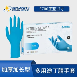 星宇e700一次性纯丁腈手套12寸全麻加长加厚7克 耐用食品级防水油