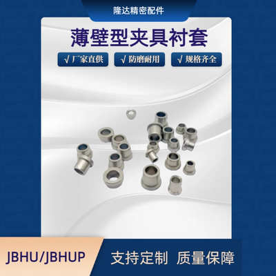 薄壁型夹具衬套JBHU/JBHP4 5 6 8 10 12 13 15 16带肩YKY41/YKY61