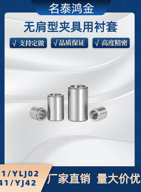 无肩型夹具用衬套YLJ01/02/YLJ41/42-dd 5 6 8 10 12L5 6 8 10 12