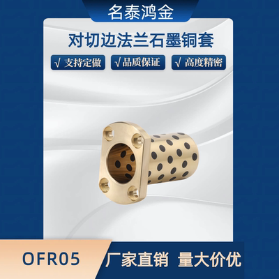 对切边法兰石墨铜套 OFR05-d 10 12 13 16 20 25 30 -30 40 50 60