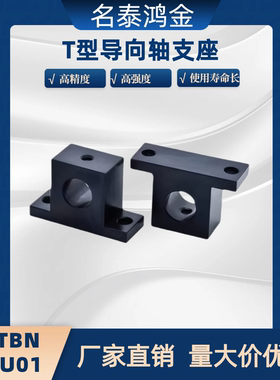 T形导向轴支座SHTBN GCU01-D15 16 20 25-H15 20 25 30 40 50 60
