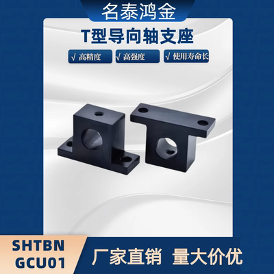 T形导向轴支座SHTBN GCU01-D15 16 20 25-H15 20 25 30 40 50 60