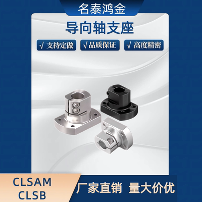 导向轴支座 CLSB CLSM CLSS CLSAM 10 12 15 20 25 30 35 40 50