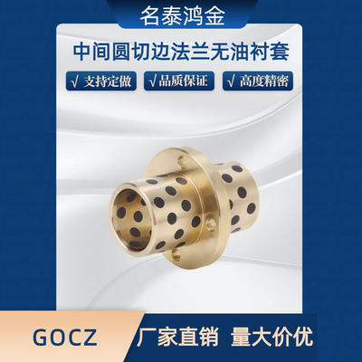 中间圆切边法兰自润滑石墨铜套 GOCZ 8 10 12 13 16 20 25 -40 50