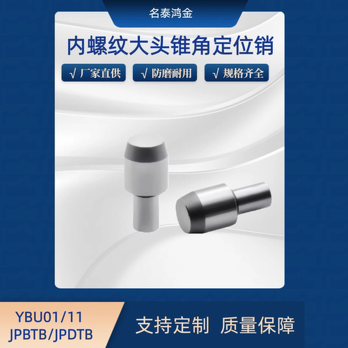 内螺纹大头锥角型定位销JPBTB/JPDTB YBU01/YBU11-D6 8 10 12 20