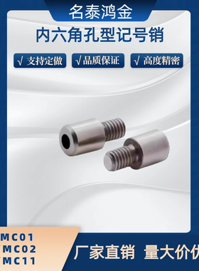 内外螺纹六角孔型记号销YMC01/YMC02/YMC11-M3/4/5/6/8/10-P8-B10