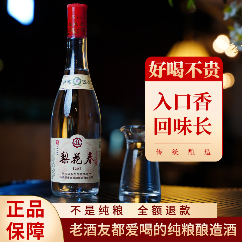 【国家非遗】梨花春特级20款清香型53度纯粮食固态发酵白酒整箱