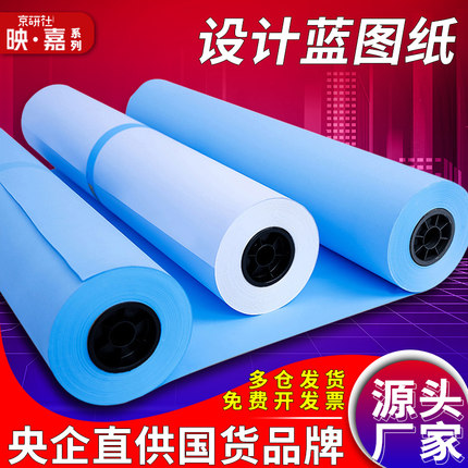 映嘉系列工程蓝图纸映嘉虹专业尊享双面单面蓝2寸3寸管芯A0A1A2A3A4激光数码CAD设计图复印打印蓝图建筑图纸