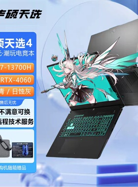华硕天选4天酷睿13代高配i7锐龙R7电竞4060独显游戏本笔记本电脑