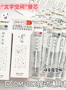 东米笔芯DM-012文字空间笔芯精工ST针管头黑色0.5按动笔原装替芯