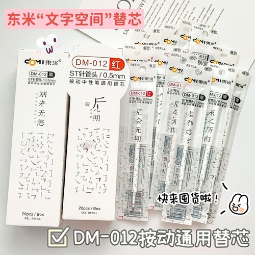 东米笔芯DM-012文字空间笔芯