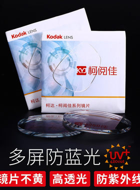 柯达近视眼镜片1.56 1.61 1.67 1.74超薄防蓝光非球面树脂镜片1片