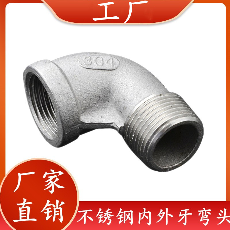 精铸不锈钢内外丝弯头直角90度