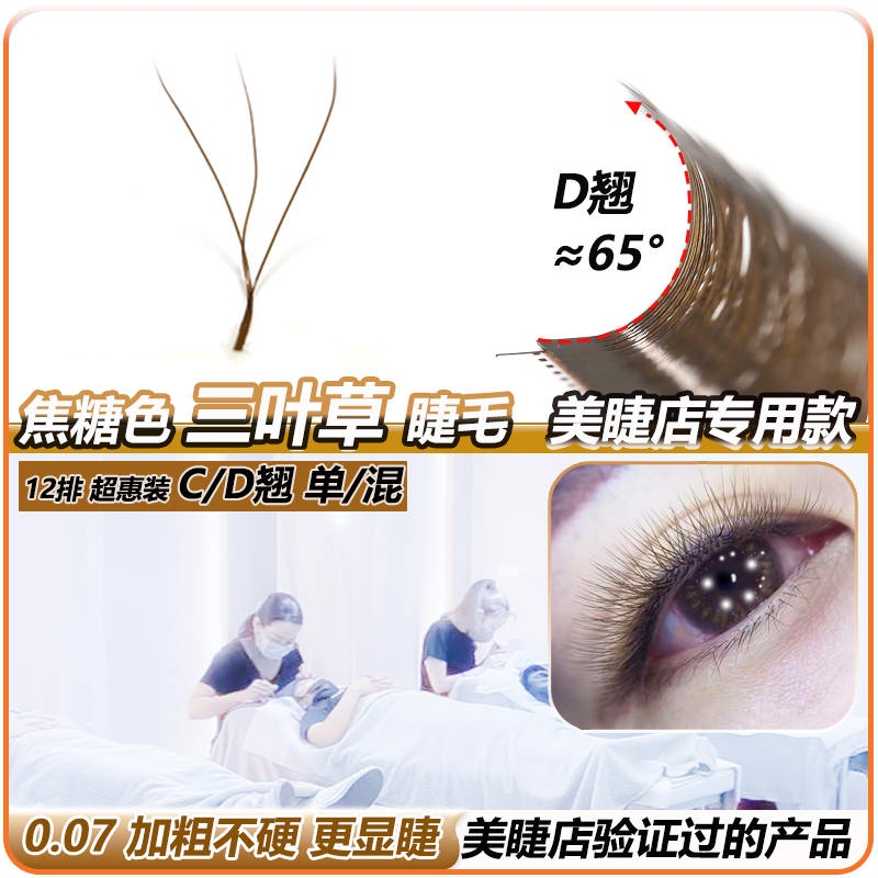 美睫店验证过的睫毛焦糖色三叶草