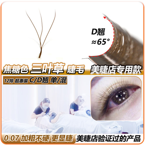 美睫店验证过的睫毛焦糖色三叶草