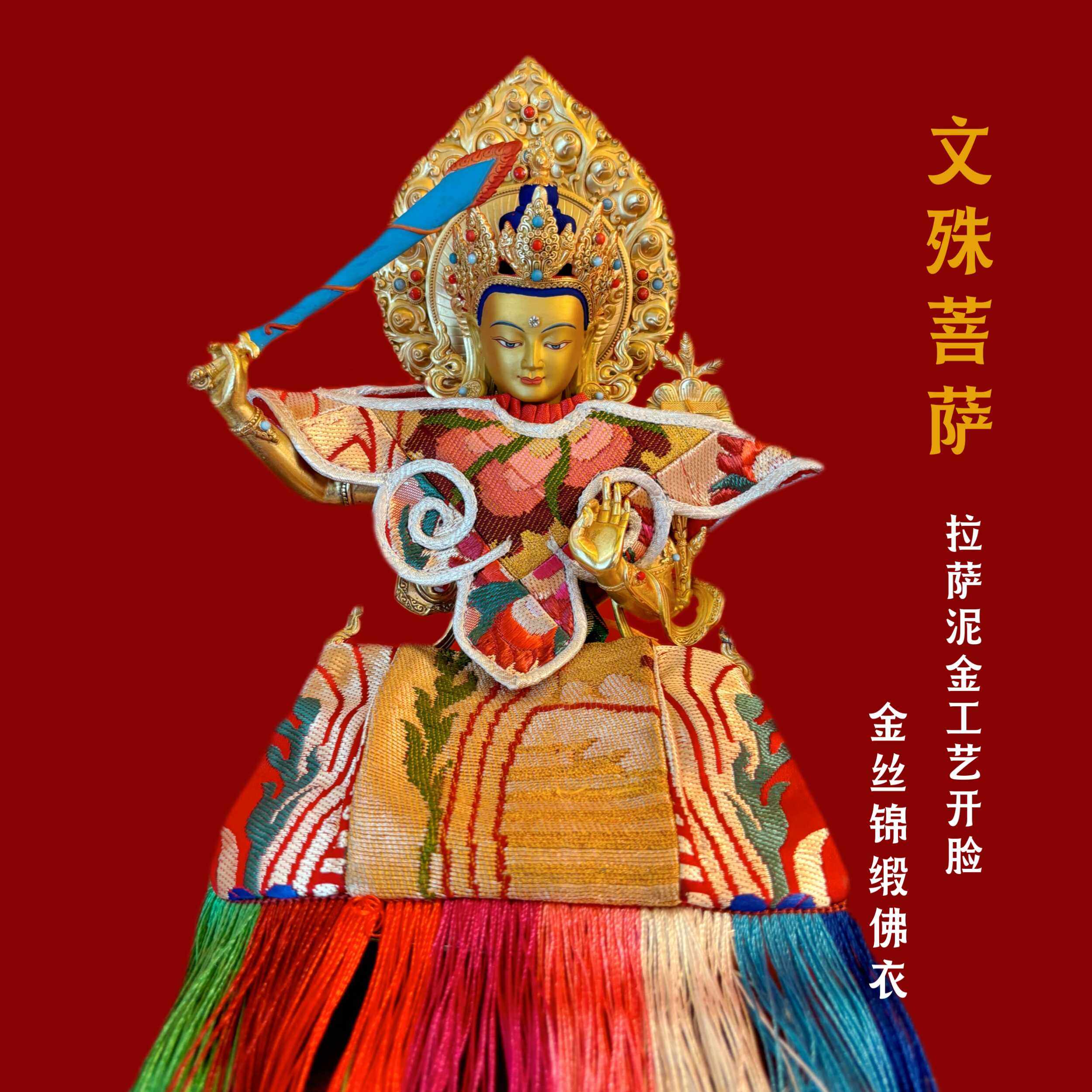 藏传密宗文殊菩萨拉萨泥金工艺刷金开脸纯铜佛像居家礼佛摆件高25