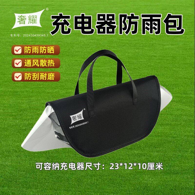 电动车充电器通用防雨防水包通风散热户外充电收纳包电瓶车防尘罩