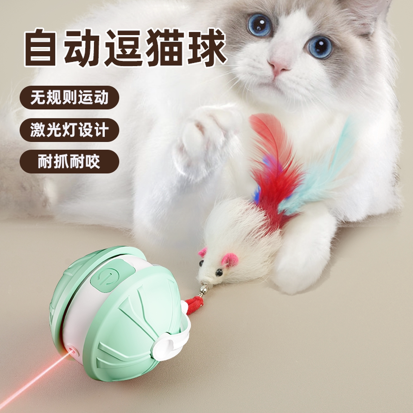 猫咪电动玩具激光逗猫球毛绒老鼠羽毛逗猫棒自嗨解闷消耗体力