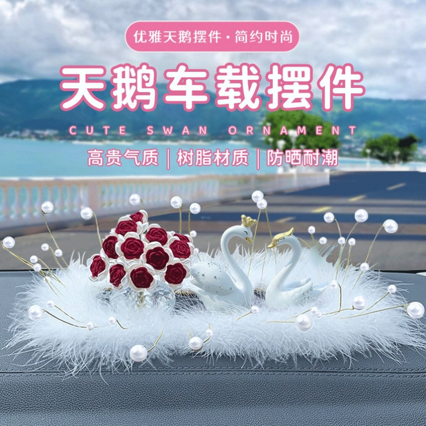 车头装饰品摆件天鹅车载摆件情侣圆形毛毛垫汽车中控台摆件装饰品