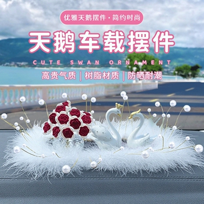 车头装饰品摆件天鹅车载摆件情侣圆形毛毛垫汽车中控台摆件装饰品