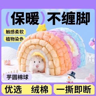 仓鼠保暖棉花彩色棉球保暖窝垫料金丝熊专用过冬垫料小鼠造景棉