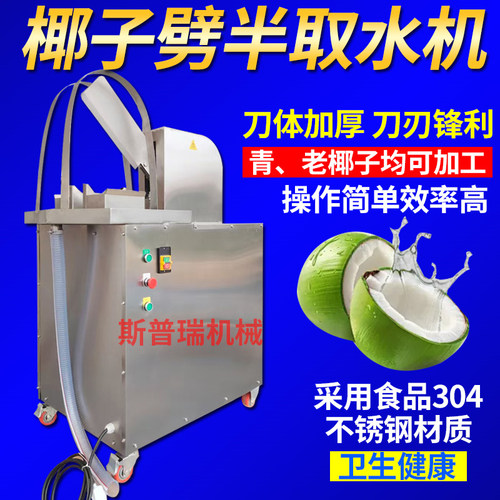 椰子分半机椰子劈半取水机切半机