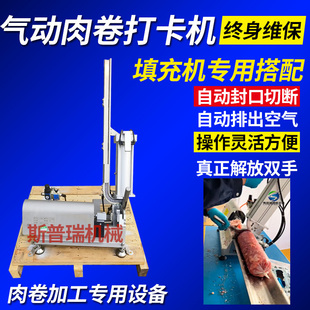 全自动牛排肉卷气动拉紧打卡机去羊肉卷成型封口机肉卷打卡打钉机