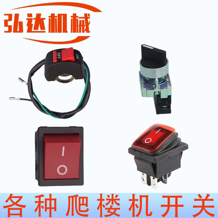 爬楼机启动开关电池开关旋钮开关爬楼机上下开关按钮开关