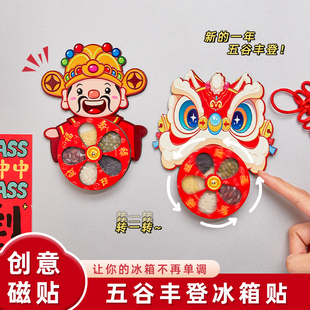 创意磁贴五谷丰登冰箱贴财神醒狮旋转装饰贴新年喜庆乔迁开业国风