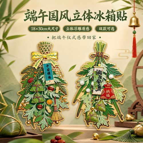 端午艾草粽子文创磁吸冰箱贴