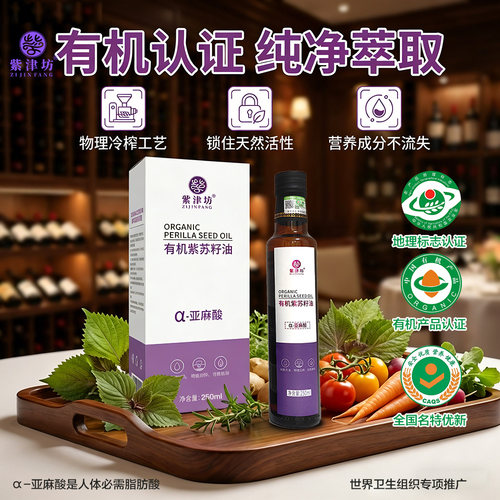 有机紫苏籽油《金奖》头道油地标